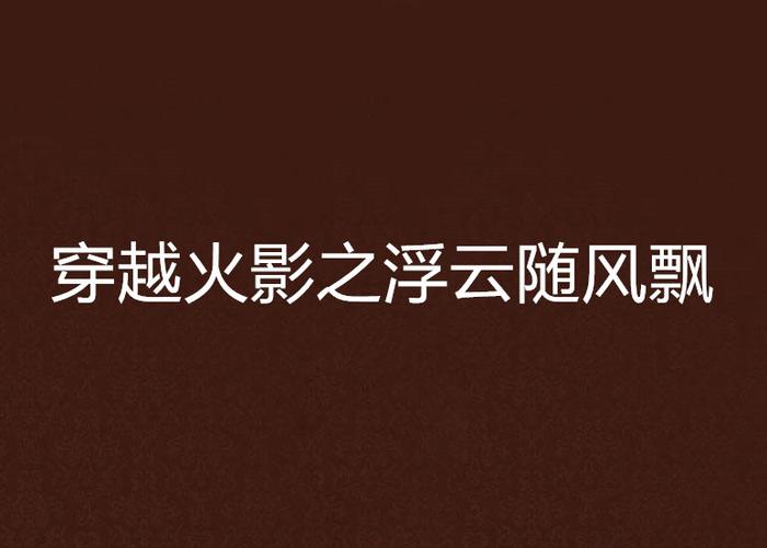 火影的云随风飘图标