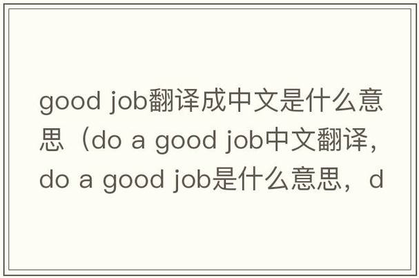 good是什么意思翻译中文图标