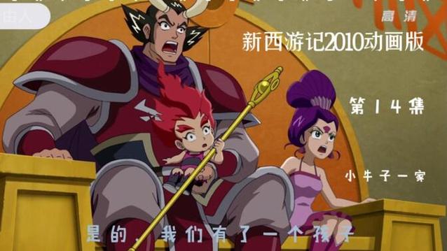 新西游记(2010版)