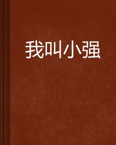 小强39小说网缩略图