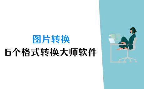 哪个图片转换器是免费的缩略图