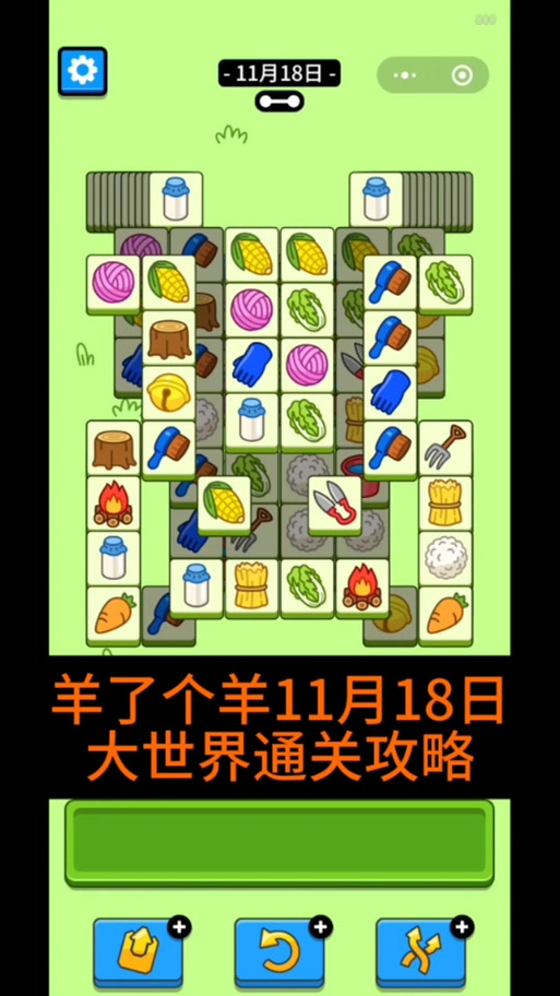 羊了个羊的第二关怎么过?