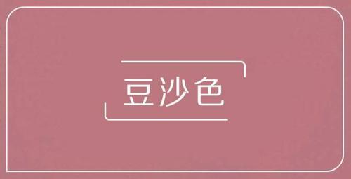豆沙色是什么颜色 图片游戏截图