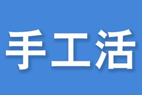 兼职 手工活游戏截图