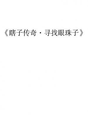 韩瞎子传奇经典台词游戏截图