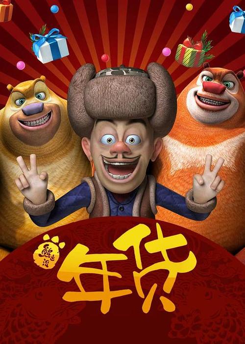 熊出没之年货02