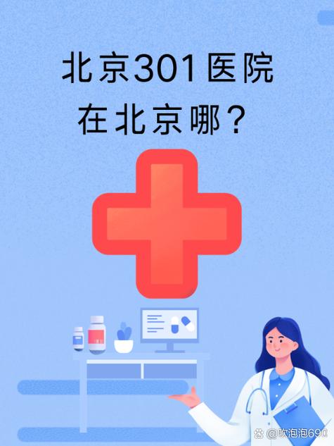 北京301医院挂号入口缩略图