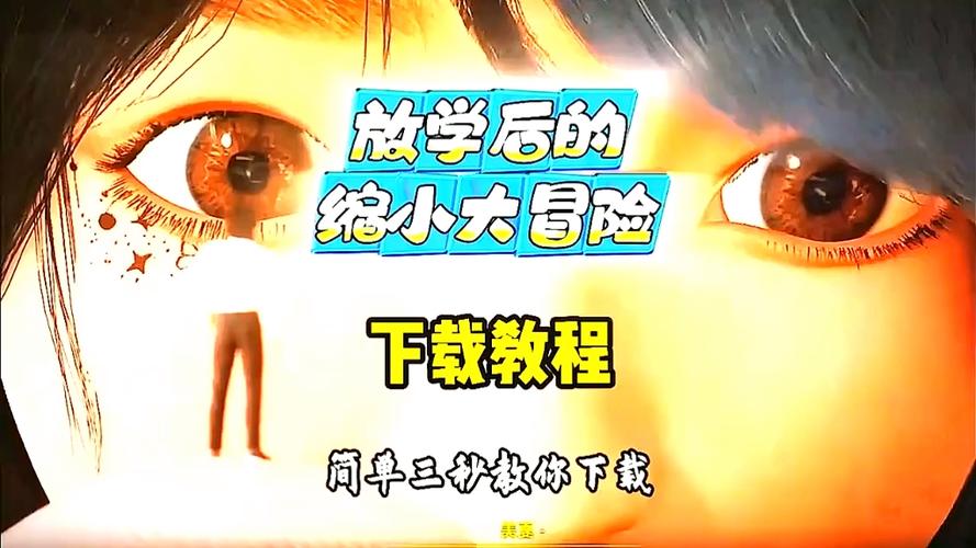 放学后的缩小大冒险下载入口游戏截图