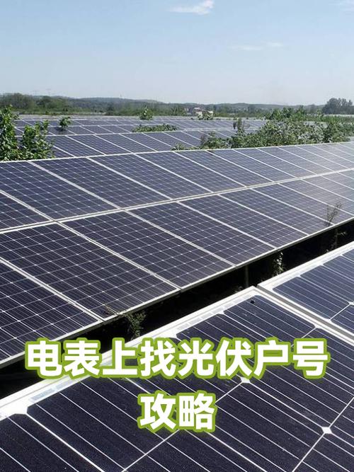 如何查询光伏发电户号缩略图