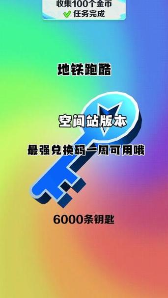 地铁跑酷兑换码领取永久皮肤缩略图