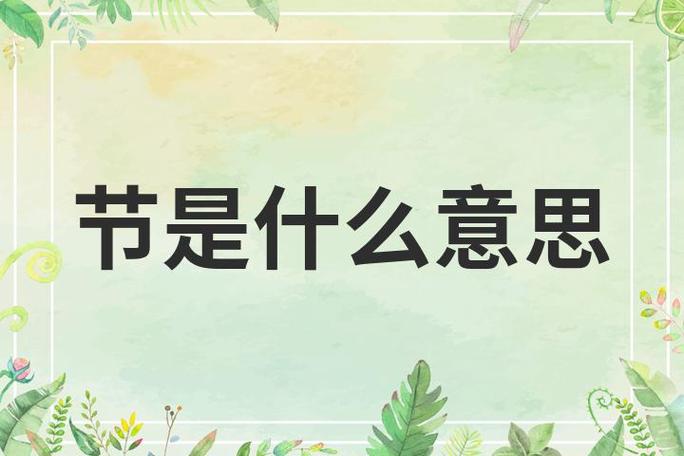 节是什么意思图标