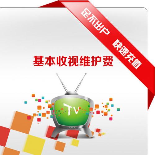 广电缴费网上缴费缩略图