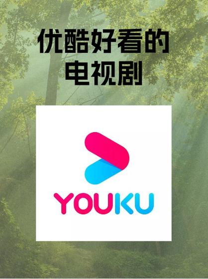 优酷下载看电视剧