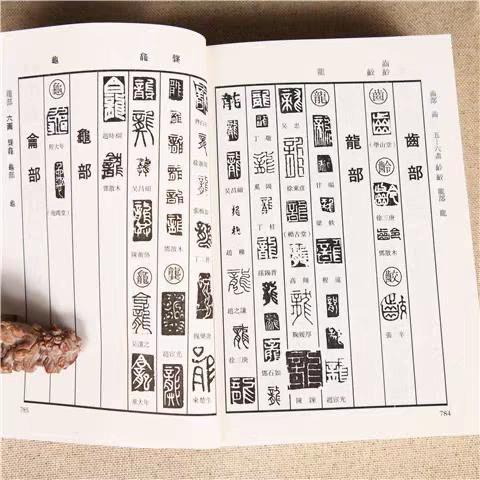 《篆刻字典》下载缩略图