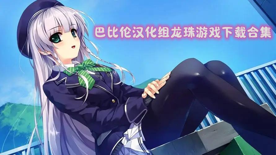 巴比伦汉化组游戏安卓直装版催眠缩略图