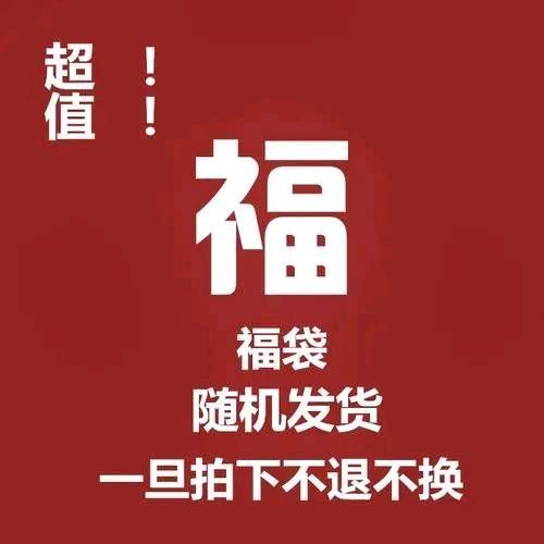 拼多多福袋衣服缩略图