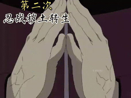 火影忍者结印秽土转生缩略图