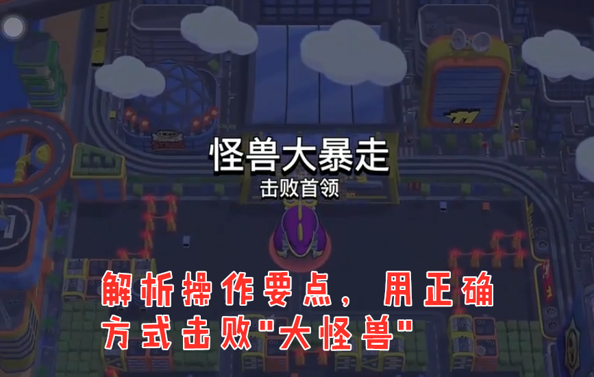 怪兽大暴走缩略图