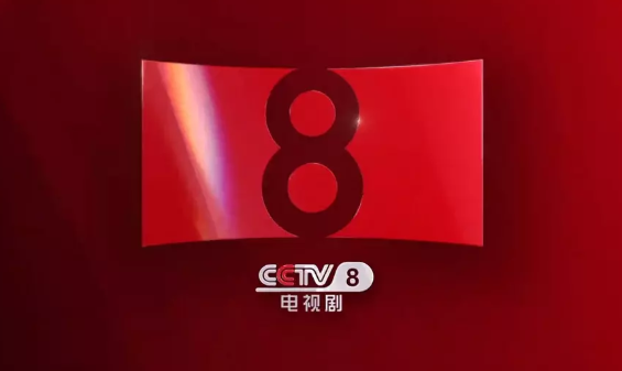 黎明之前CCTV8频道在线直播游戏截图