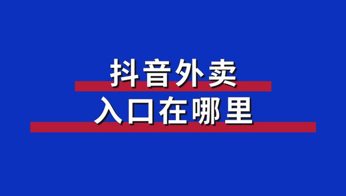 抖音外卖入口在哪里缩略图