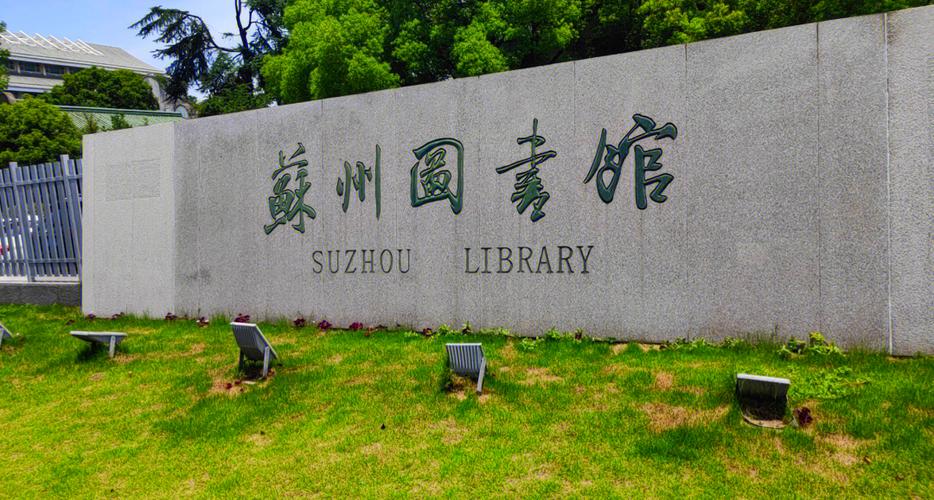 苏州市图书馆进馆要求