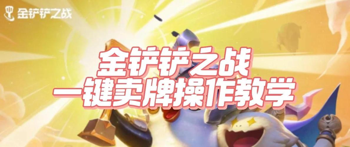 金铲铲刷牌技巧教学缩略图