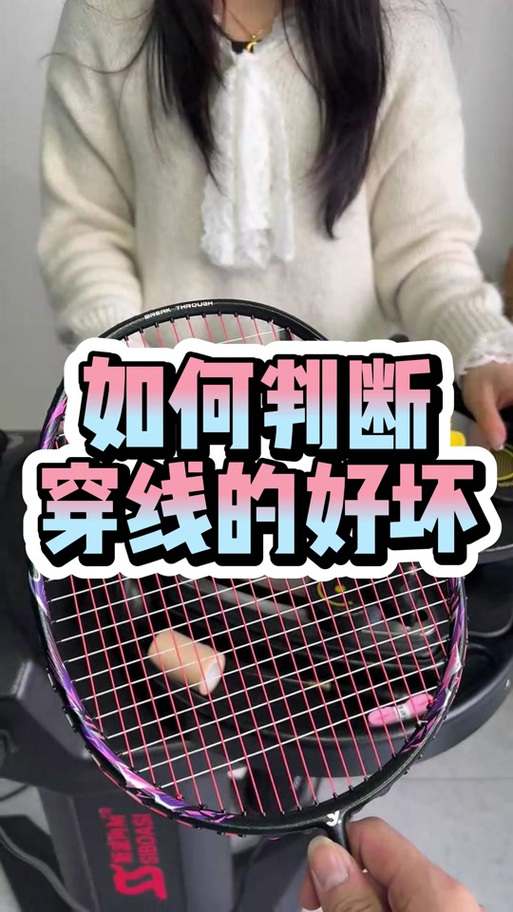 羽毛球四节和两结哪个好
