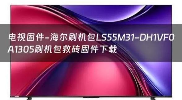 海尔电视开机有声音,画面不显示缩略图