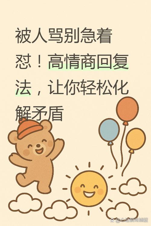 被骂了高情商的回答方式游戏截图