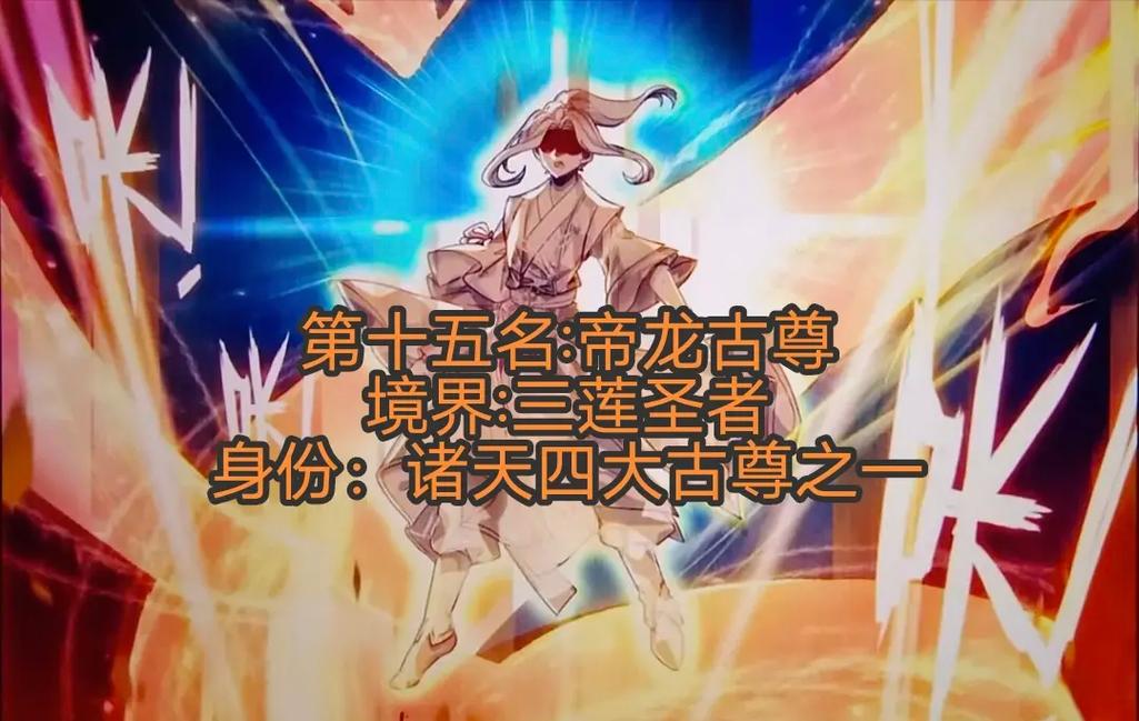 元尊所有圣者排行