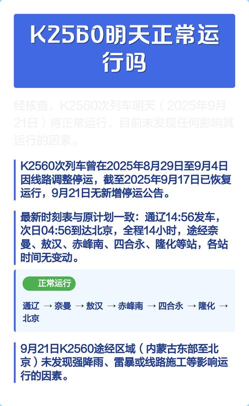 k2560次列车时刻表缩略图