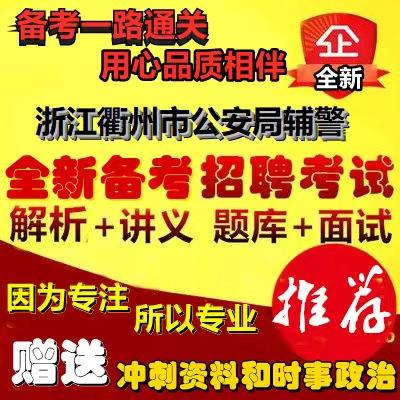 衢州市辅警招聘公示缩略图