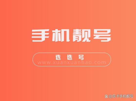 手机靓号网上选号缩略图