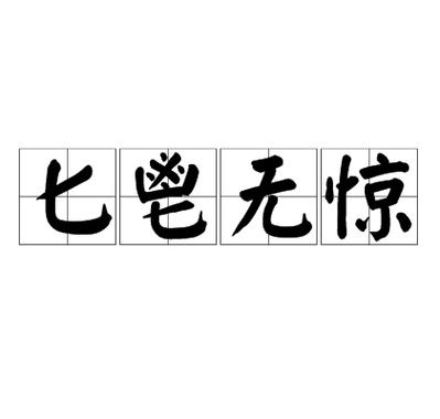 匕鬯无惊最正确的生肖图标