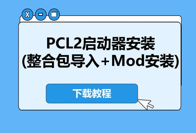 PCL2启动器下载入口缩略图