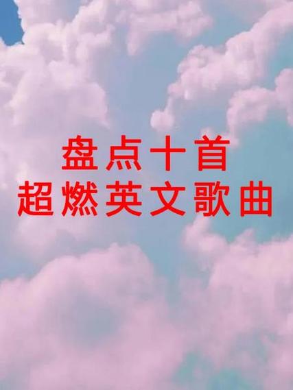 十首顶级英文歌曲