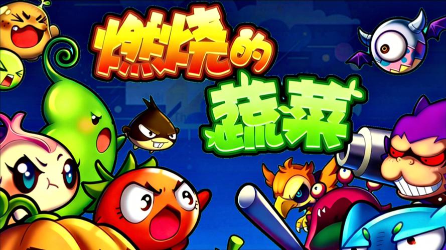 《燃烧吧蔬菜》下载缩略图