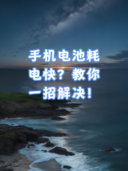 手机待机一晚上耗电的解决方法