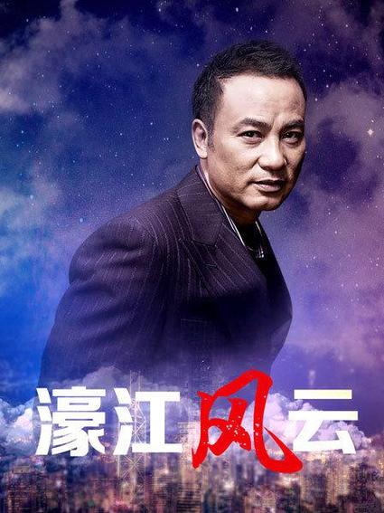 濠江风云完整免费观看缩略图