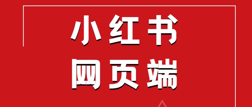 小红书网页首页入口缩略图