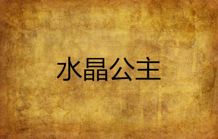 公主童话之水晶公主游戏截图
