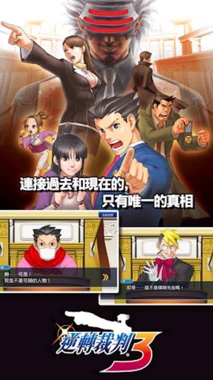 逆转裁判123HD安卓破解版缩略图