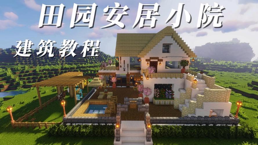 我的世界小院子教程