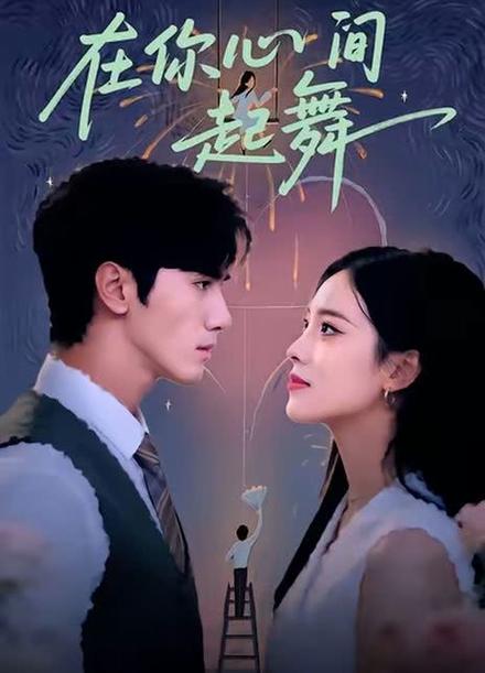 在你心尖上起舞by缩略图