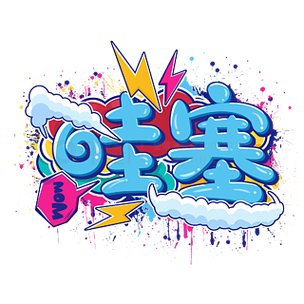 哇塞下载游戏截图