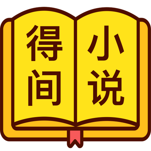 得间免费小说阅读器安卓版缩略图