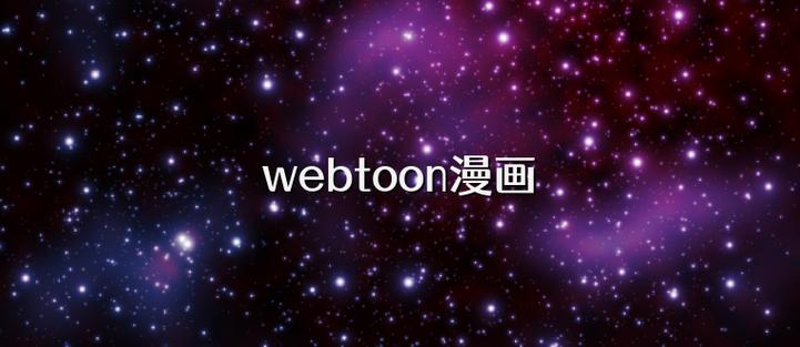 webtoon国际版安卓缩略图