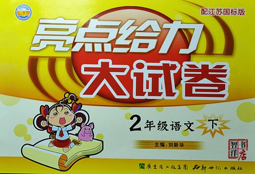 二年级亮点给力电子版