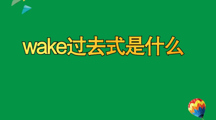 wake软件使用方法图标