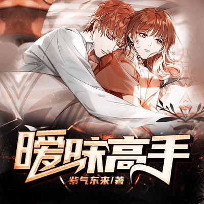 暧昧高手紫气东来游戏截图